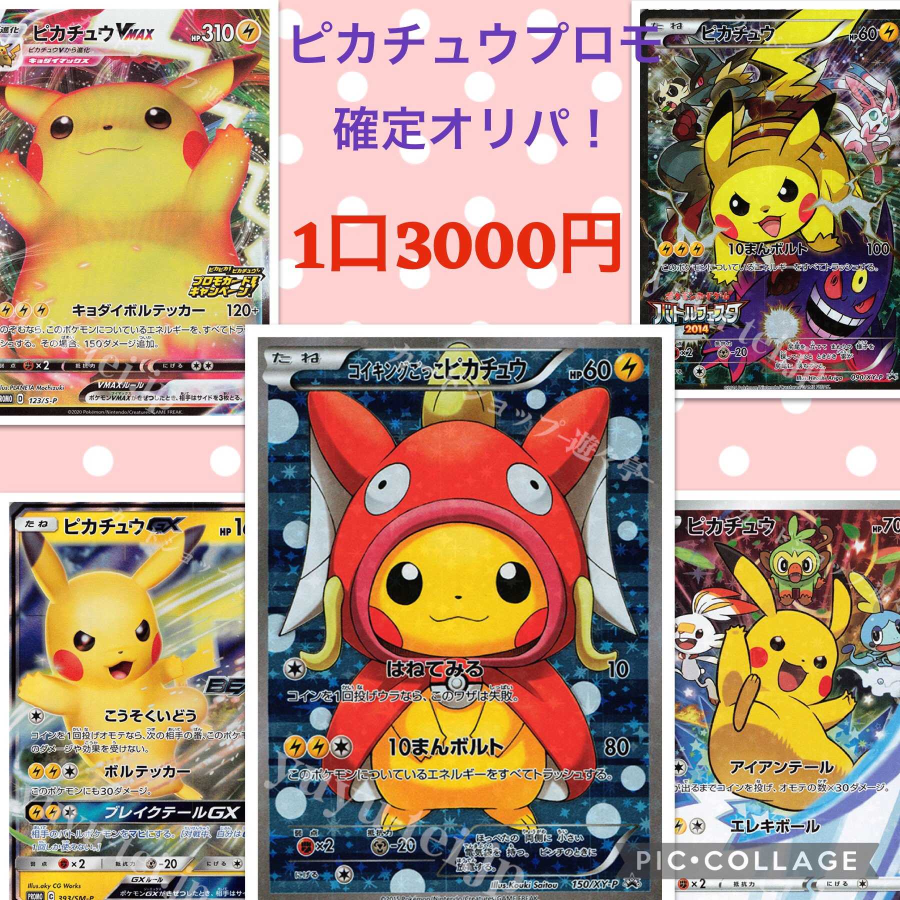 5口購入用】ファースト賞付！ピカチュウプロモ確定オリパ！1口3000円