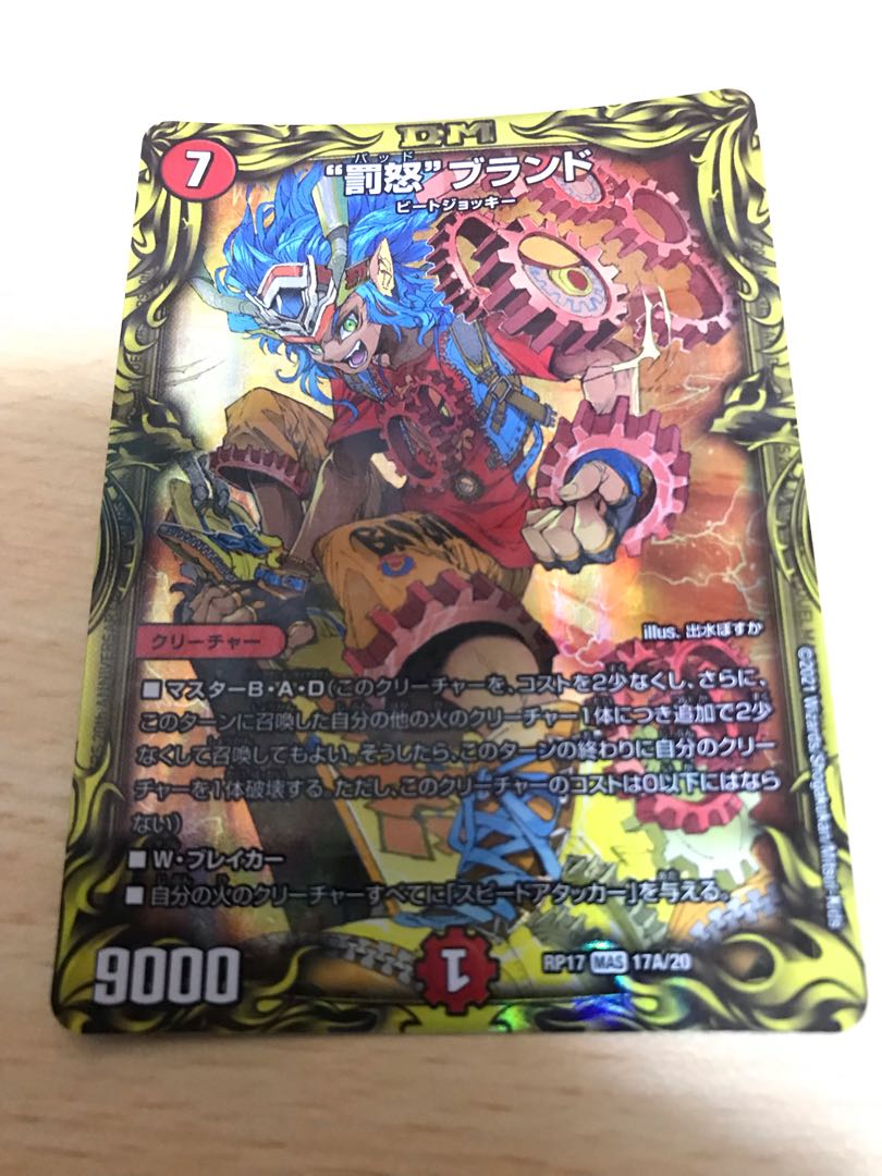 “罰怒”ブランド(20thレア仕様) MAS