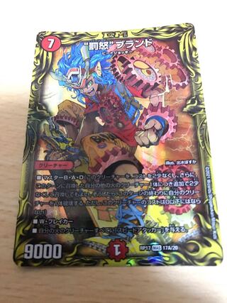 “罰怒”ブランド(20thレア仕様) MAS