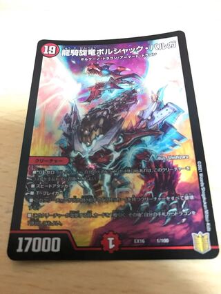 龍騎旋竜ボルシャック・バルガ