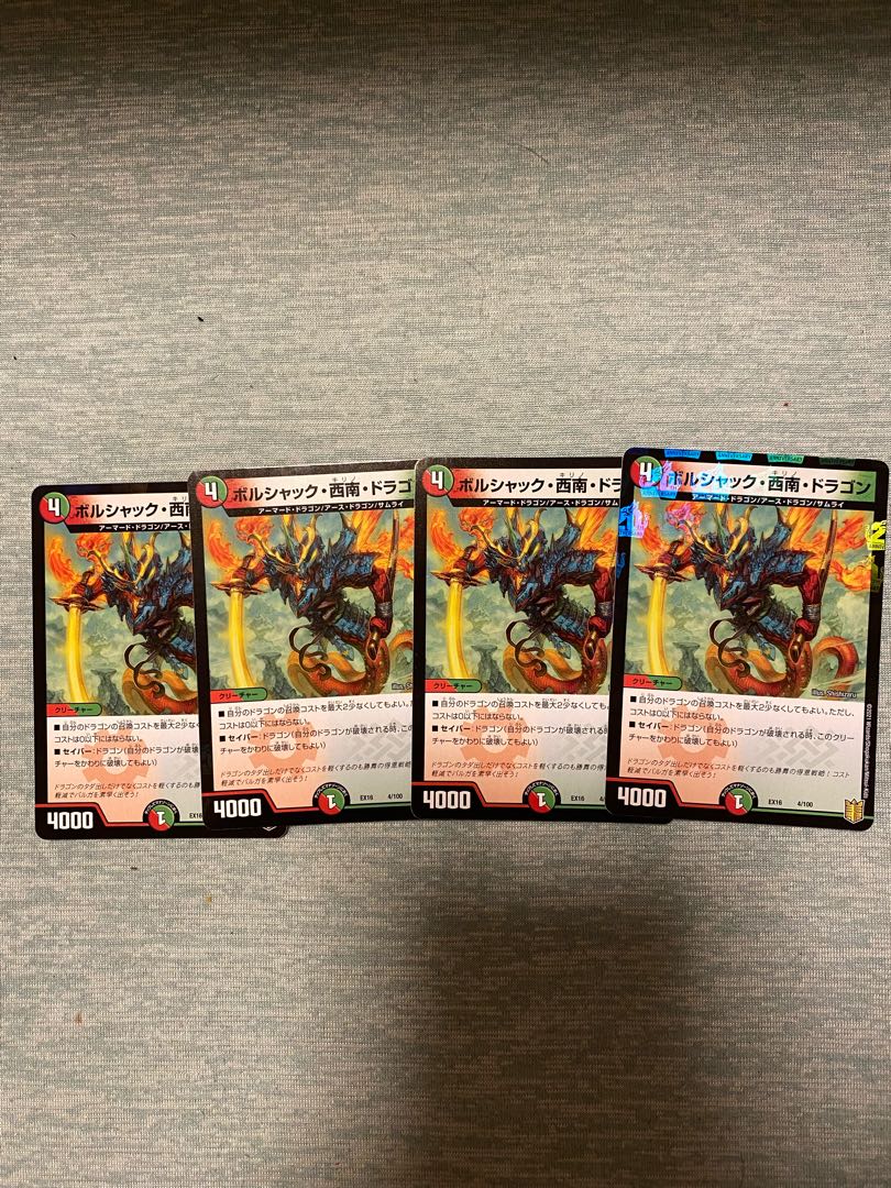 ボルシャック・西南・ドラゴン