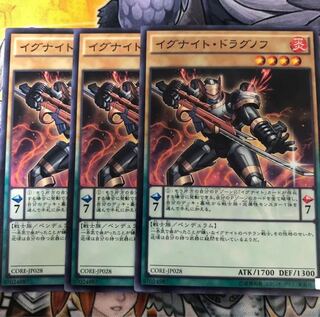 遊戯王　イグナイト・ドラグノフ ノーマル3枚セット