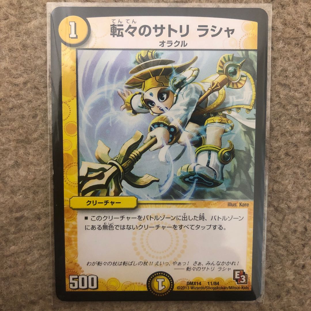 転々のサトリラシャ