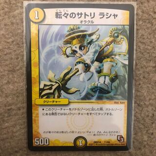 転々のサトリラシャ