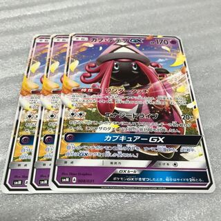 ポケカ　カプテテフGX 3枚