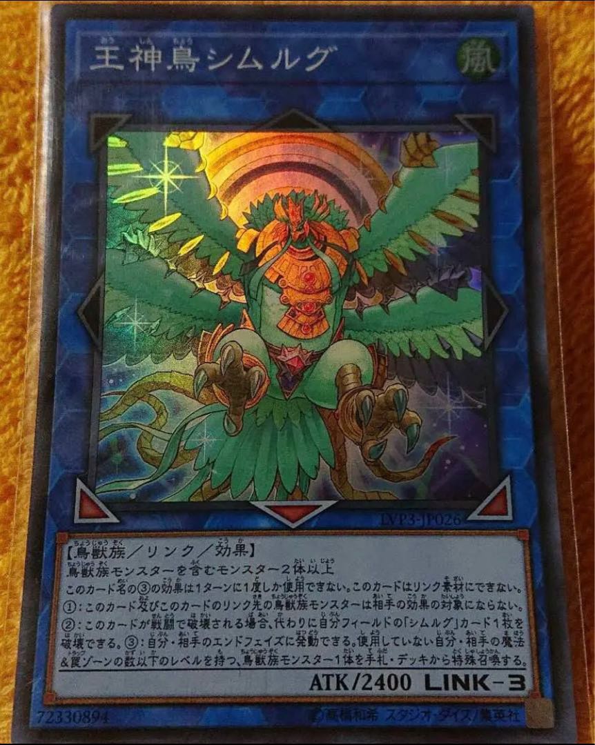 遊戯王 王神鳥シムルグ