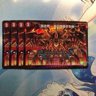 龍世界 -龍の降臨する地- 4枚