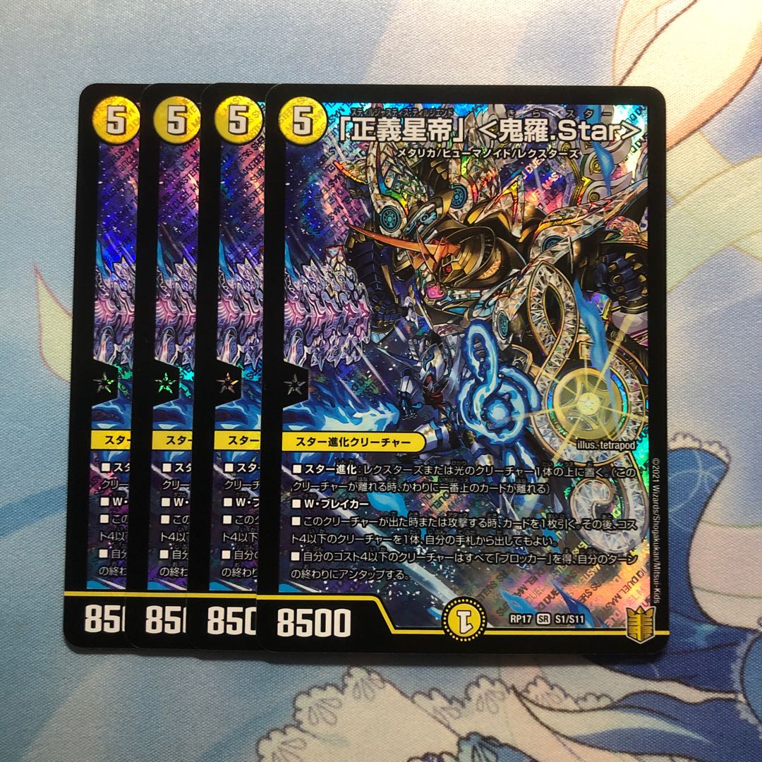 「正義星帝」 <鬼羅.Star> 4枚