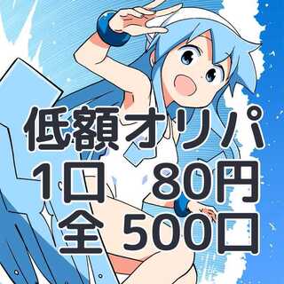 kazeneko様 専用！1口80円 全500口