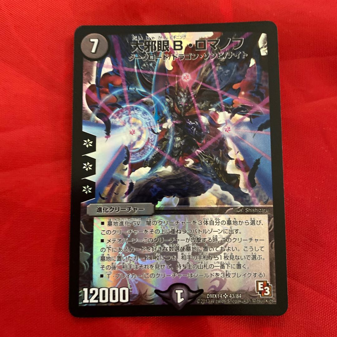 大邪眼B・ロマノフ