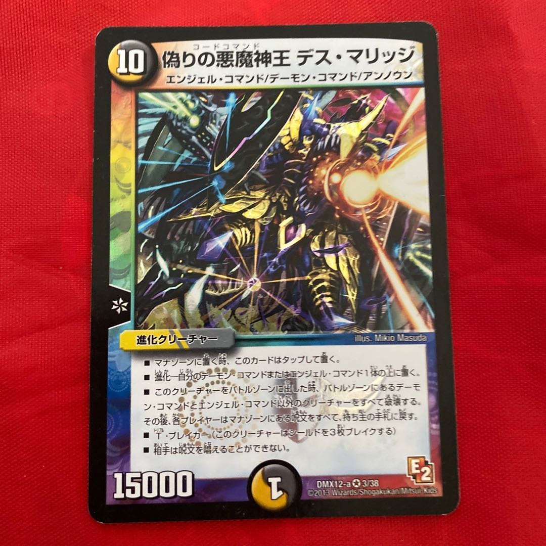 偽りの悪魔神王 デス・マリッジ