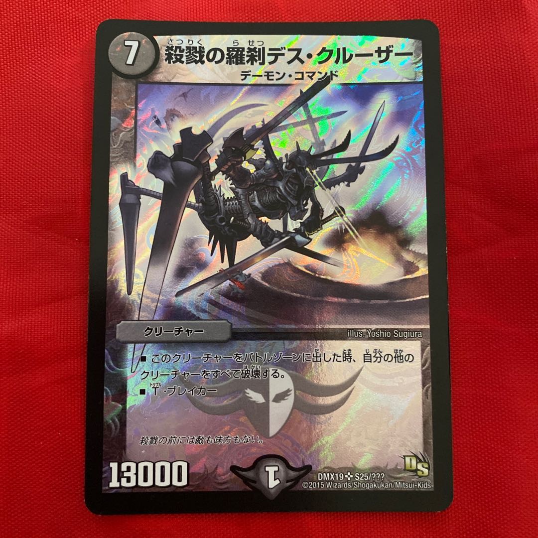 殺戮の羅刹デス・クルーザー