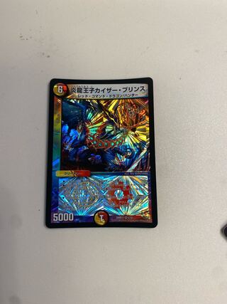 炎龍王子カイザー・プリンス