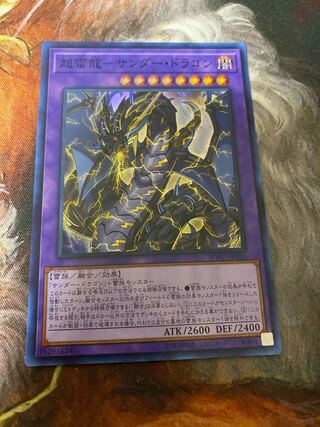 超雷龍-サンダー・ドラゴン スーパーレア