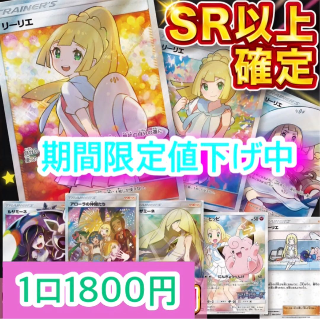 第1弾 ポケモンカード　リーリエを狙え！　1口1800円  10口用