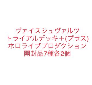 ヴァイスシュヴァルツ　ホロライブTD＋全種各2個セット