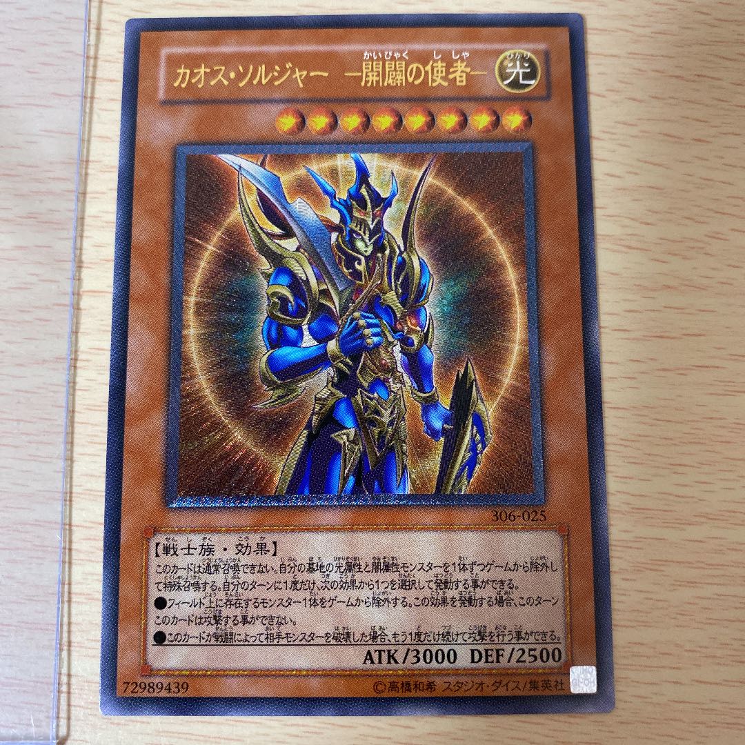 【美品】カオス・ソルジャー -開闢の使者-    レリーフ