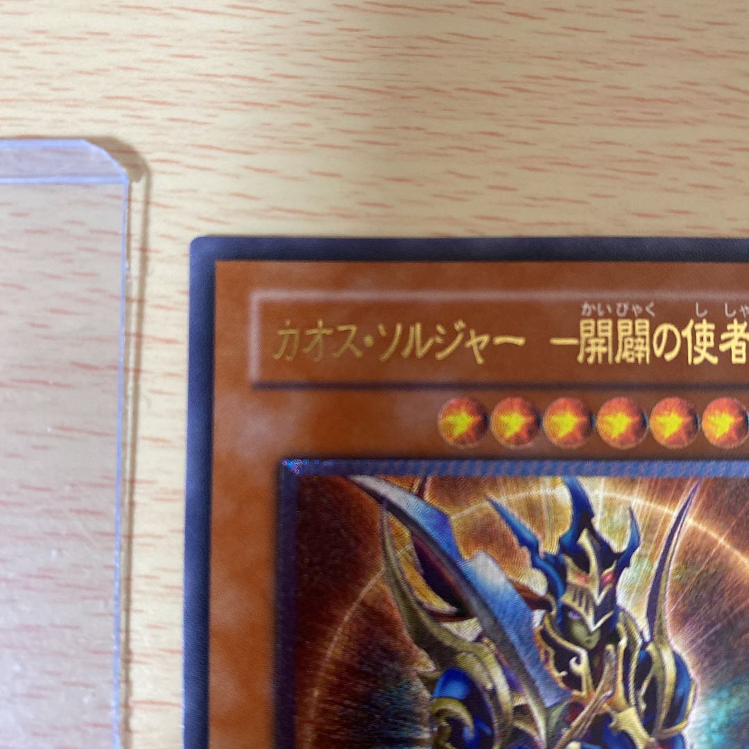 【美品】カオス・ソルジャー -開闢の使者-    レリーフ