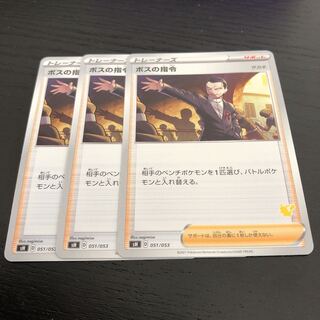 ボスの指令 3枚 ボスの司令