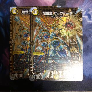 煌世主サッヴァークカリバー 2枚