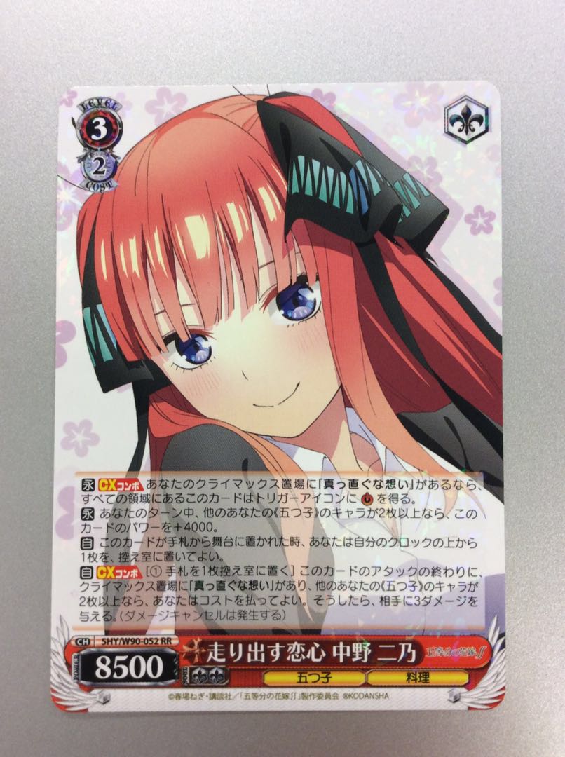 (微キズ)走り出す恋心中野二乃