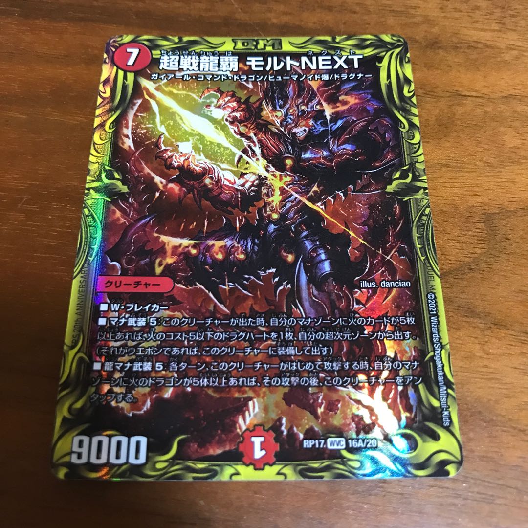 超戦龍覇 モルトNEXT(20thレア仕様)