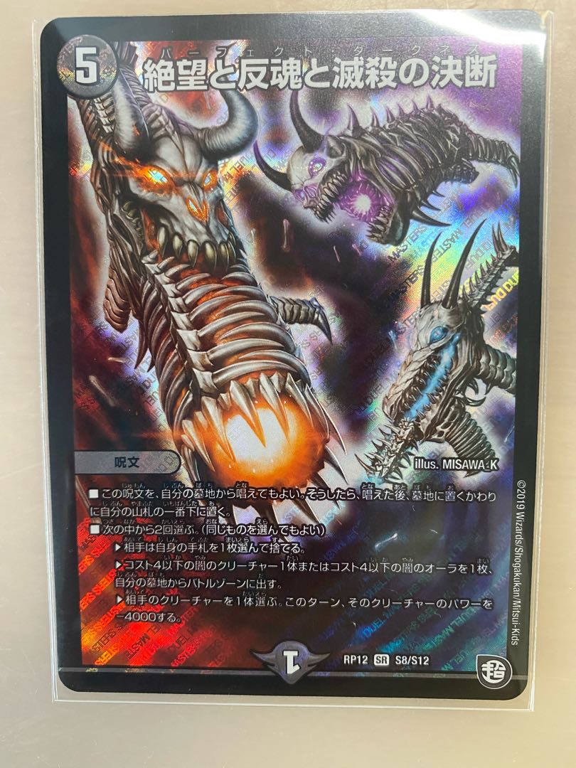 絶望と反魂と滅殺の決断(パーフェクト・ダークネス) SR