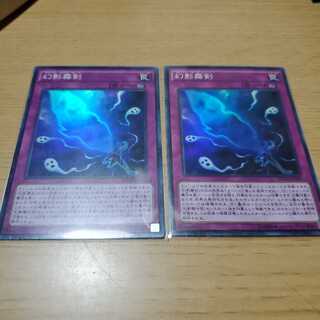 幻影霧剣 スーパーレア　2枚