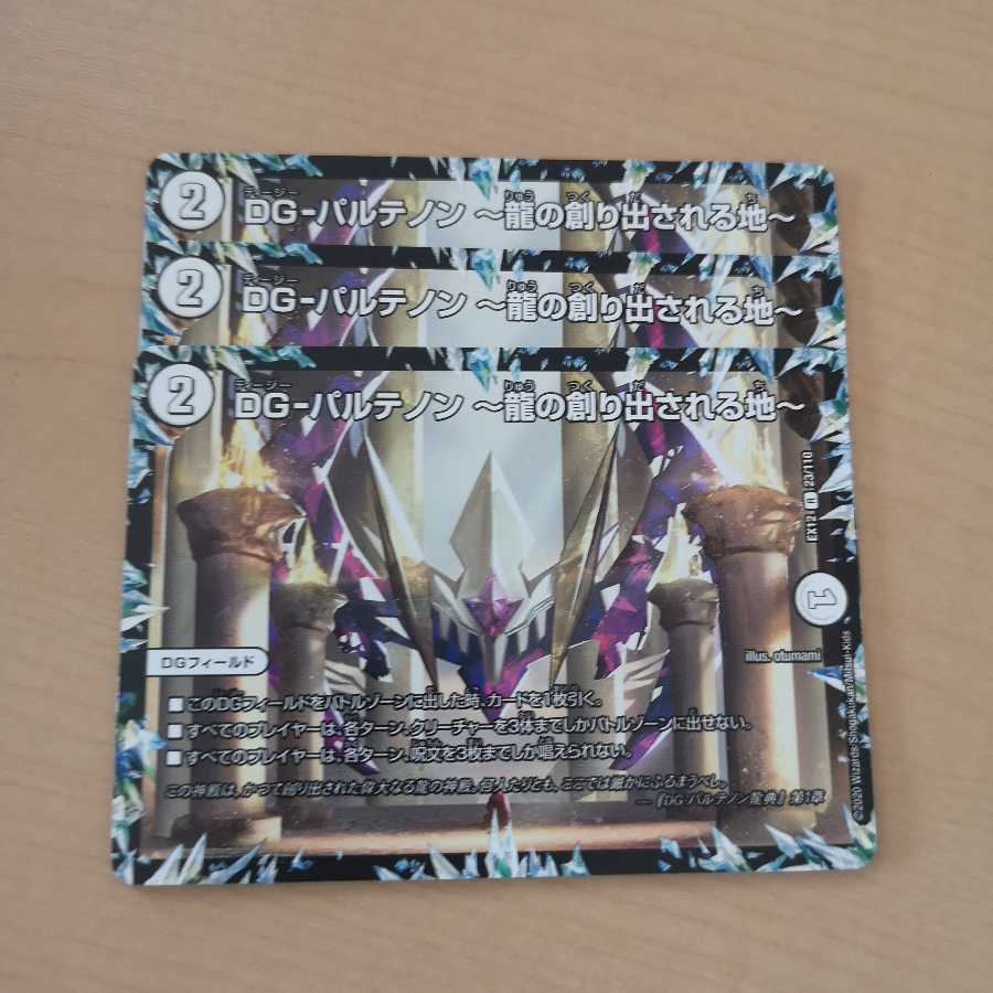 DG-パルテノン -龍の創り出される地- 3枚