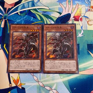 アルバスの落胤　2枚