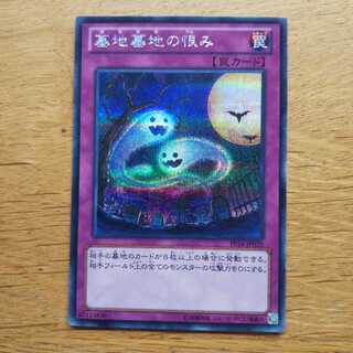 【遊戯王】墓地墓地の恨み シークレット