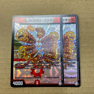 HAJIKERO・バクチック　2枚