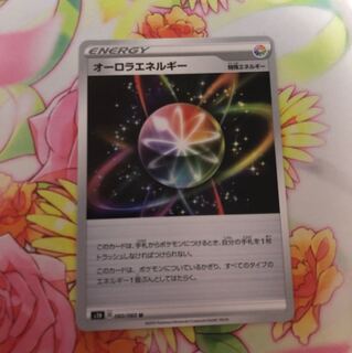 オーロラエネルギー