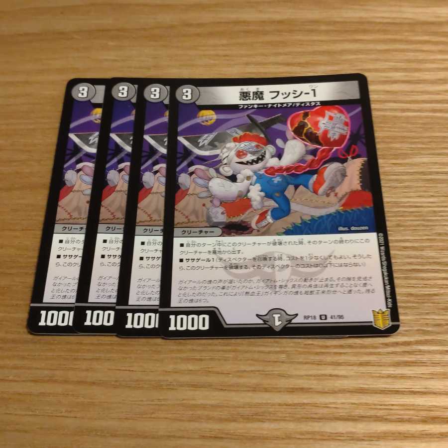 悪魔 フッシ-1 1枚