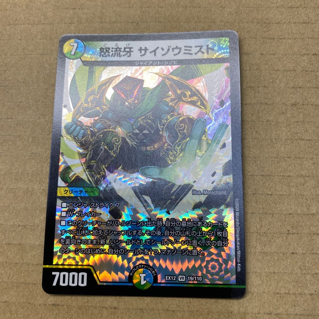 怒流牙 サイゾウミスト VR