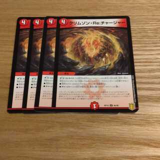 クリムゾン・Re:チャージャー