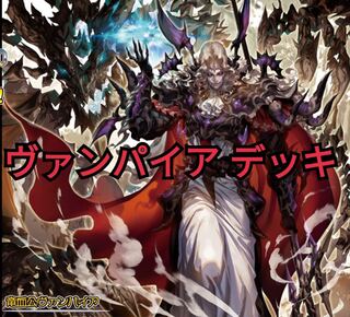 ヴァンパイア デッキ