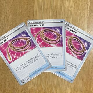 ポケモンカード　あなぬけのヒモ3枚