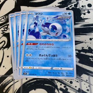 ヨワシ　　れんげき