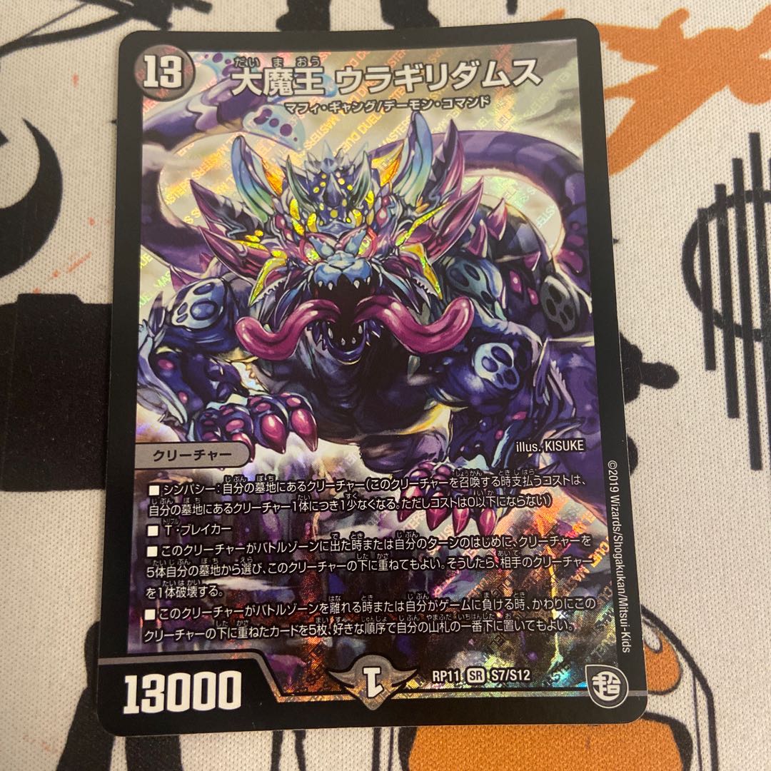 大魔王 ウラギリダムス