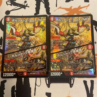 ボルシャック・クロス・NEX｜ボルシャック英雄譚 SR 2枚