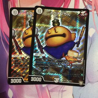 キャンペーン便乗特価  ポクチンちん