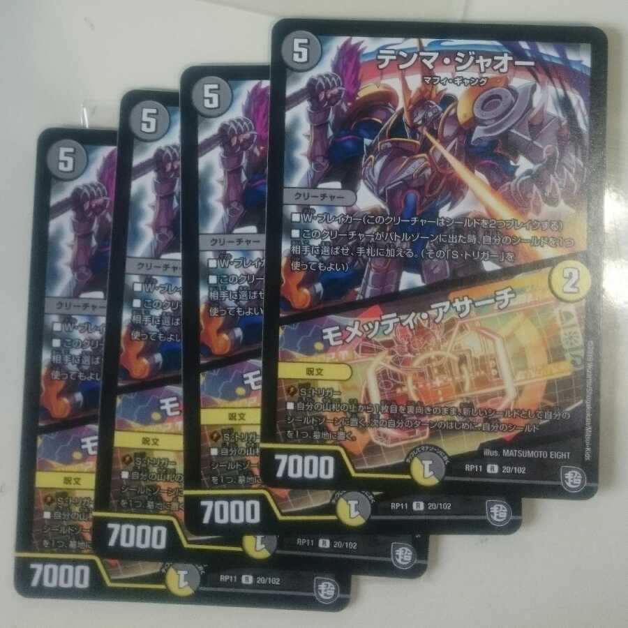 テンマ・ジャオー|モメッティ・アサーチ