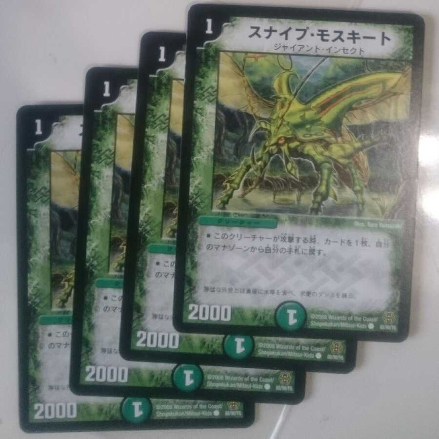 スナイプ・モスキート