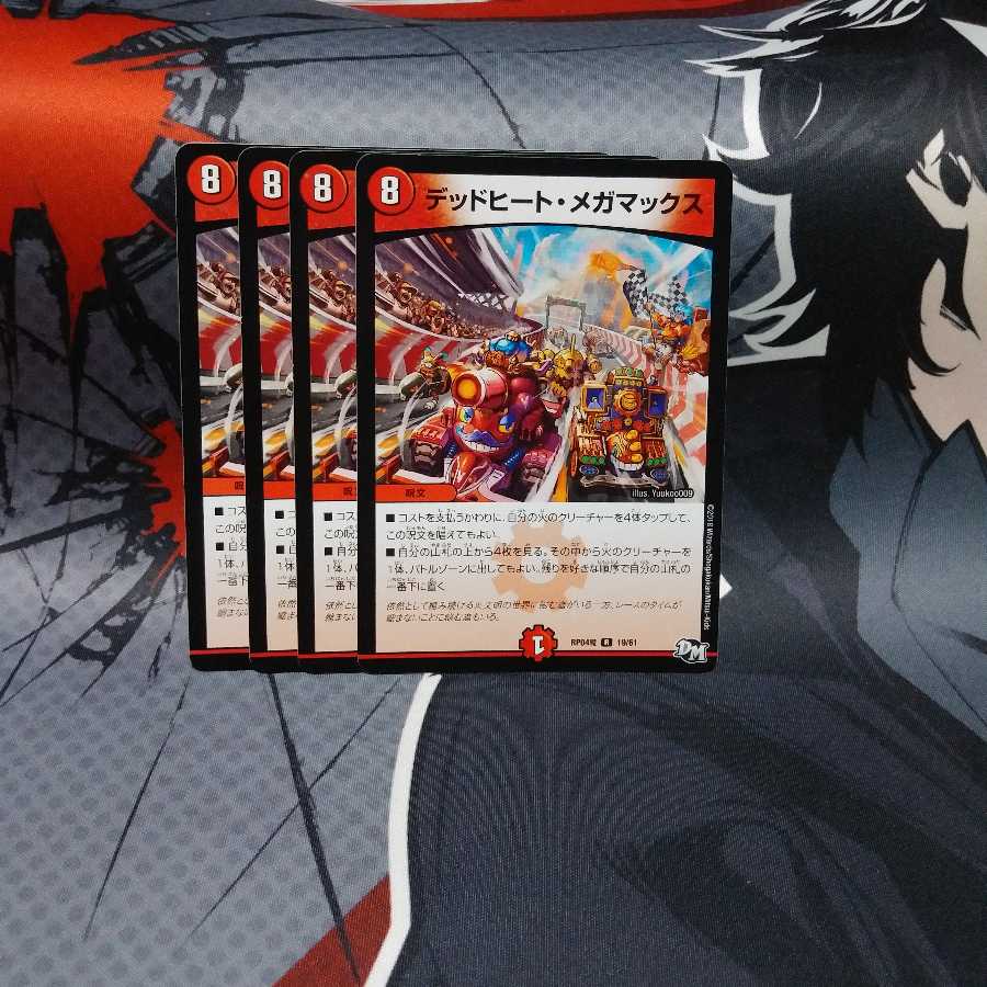 デッドヒート・メガマックス