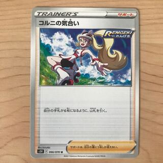 【1枚30円】コルニの気合い　s5R s8b 在庫19枚