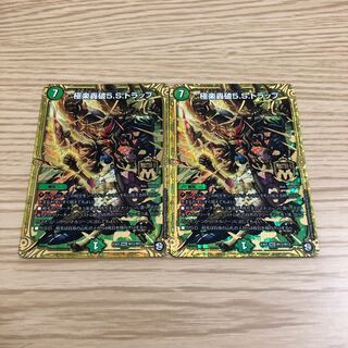 極楽轟破5.S.トラップ　2枚セット