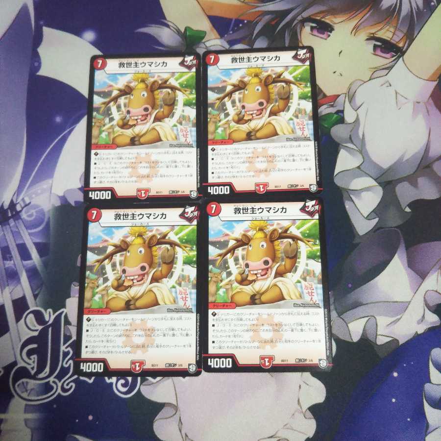 救世主ウマシカ 未使用