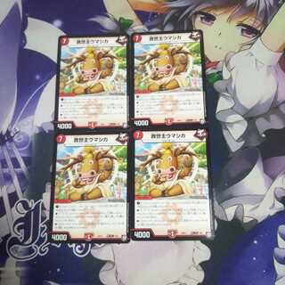 救世主ウマシカ 未使用