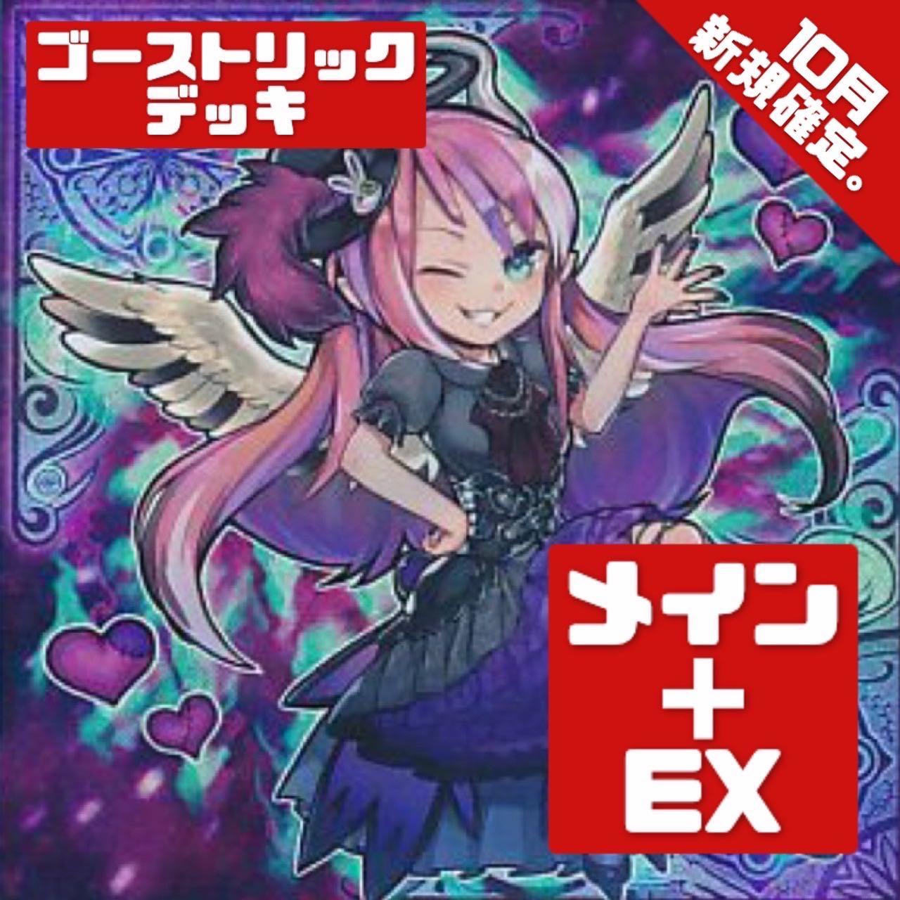 遊戯王 本格構築 ゴーストリックデッキ メイン＋EX